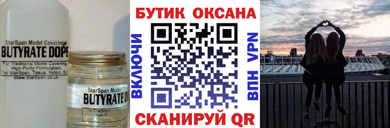 БУТИРАТ Butirat  Брянск 